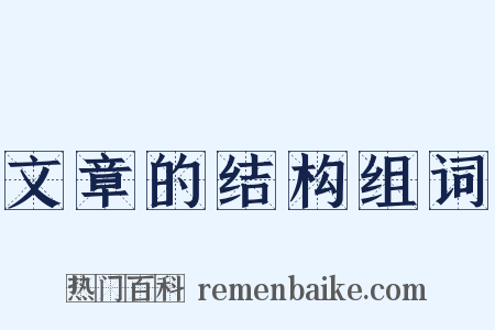 文章的结构组词是什么意思的图片